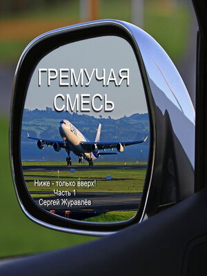 cover image of Гремучая смесь